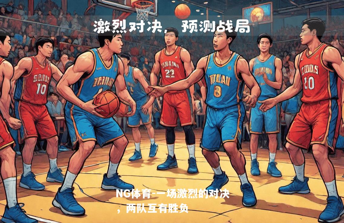 一场激烈的对决，两队互有胜负