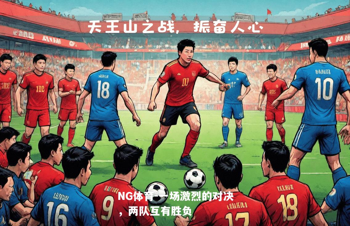 一场激烈的对决，两队互有胜负