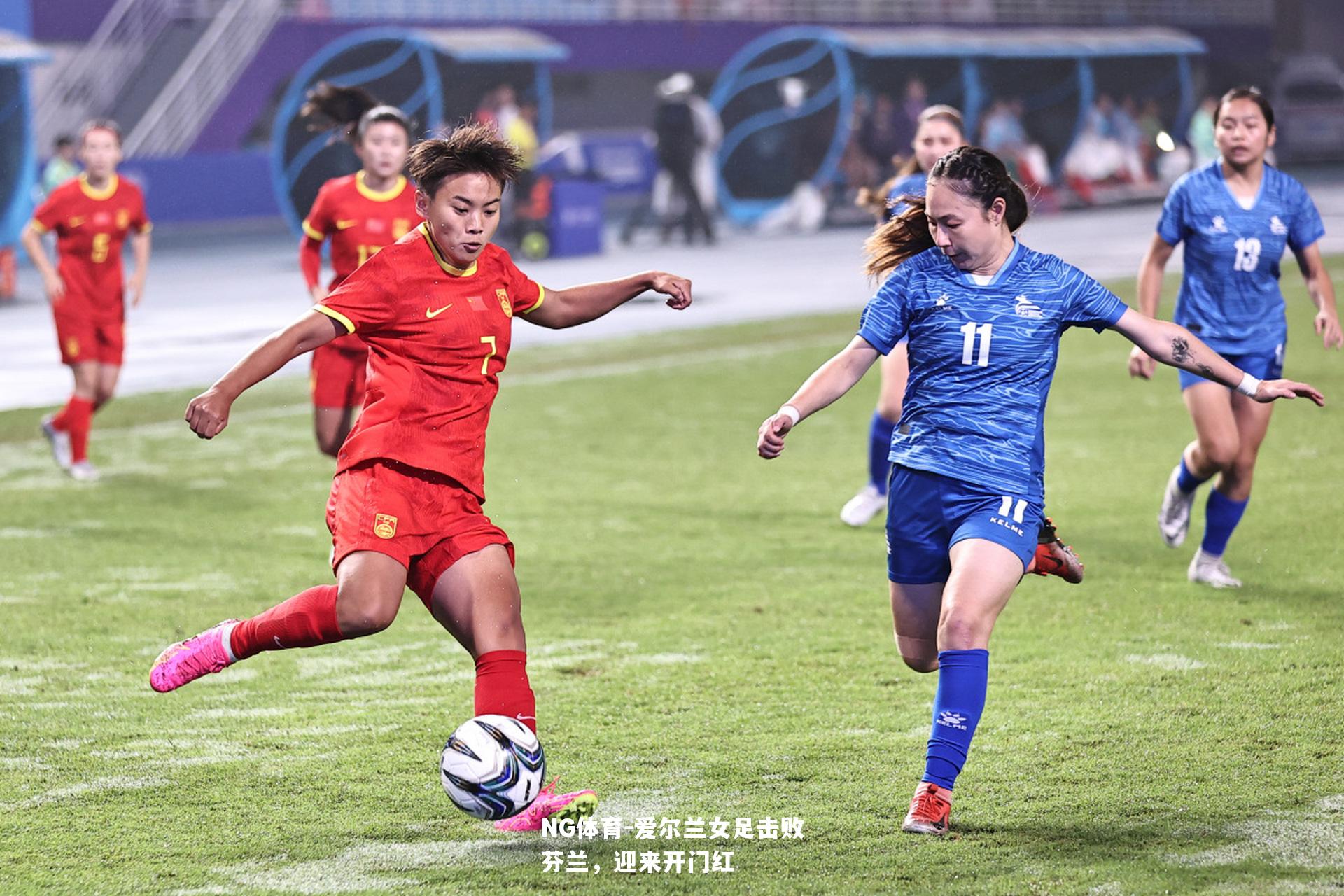爱尔兰女足击败芬兰，迎来开门红