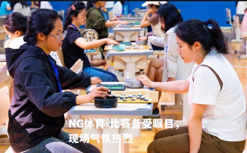 比赛备受瞩目，现场气氛热烈