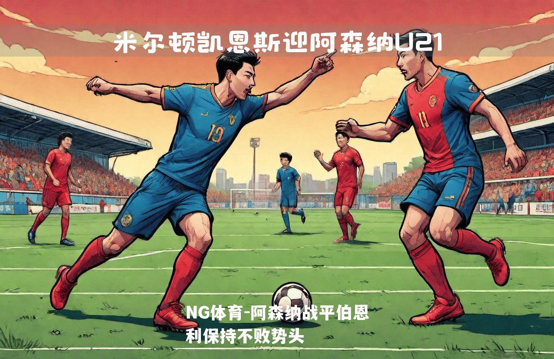 阿森纳战平伯恩利保持不败势头