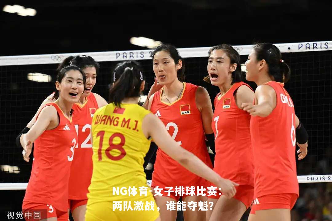 女子排球比赛：两队激战，谁能夺魁？