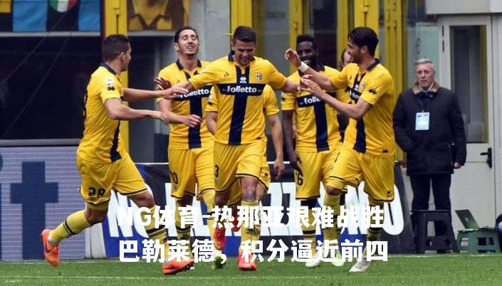 热那亚艰难战胜巴勒莱德，积分逼近前四
