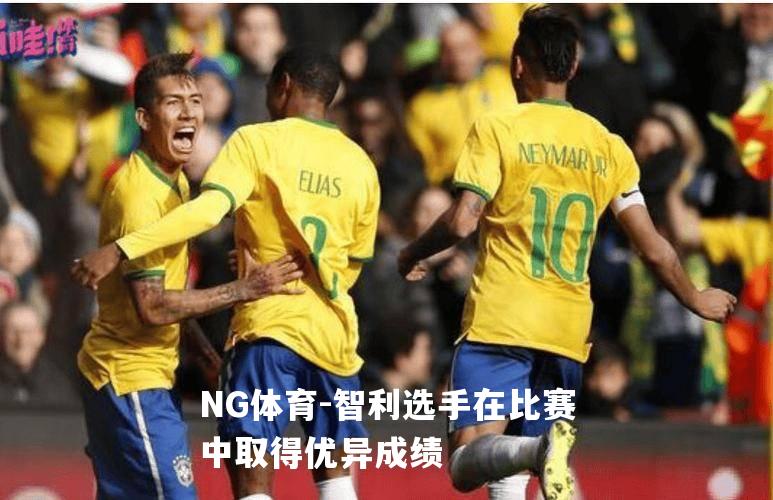 智利选手在比赛中取得优异成绩