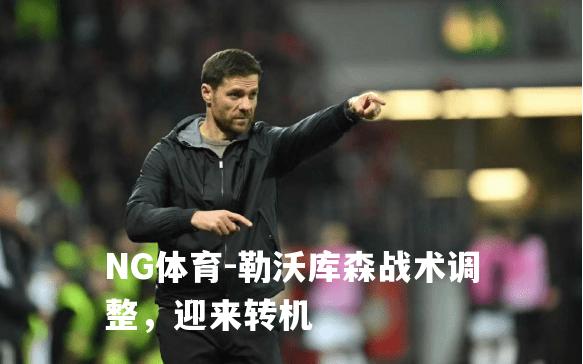 勒沃库森战术调整，迎来转机