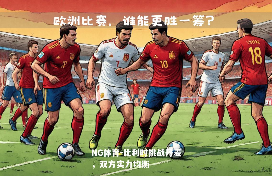 比利时挑战丹麦，双方实力均衡