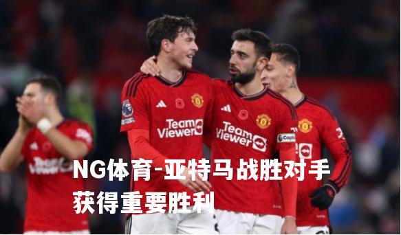 亚特马战胜对手获得重要胜利