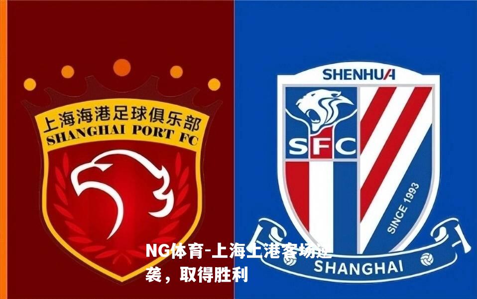 上海上港客场逆袭，取得胜利