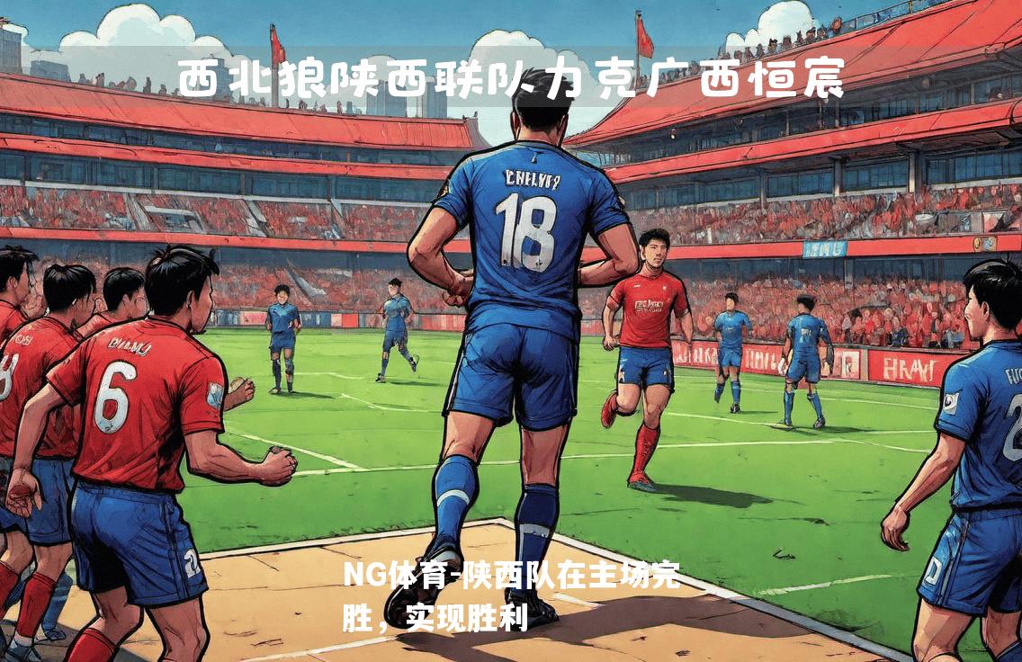 陕西队在主场完胜，实现胜利