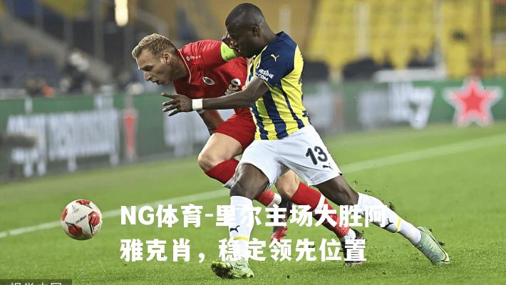 里尔主场大胜阿雅克肖，稳定领先位置