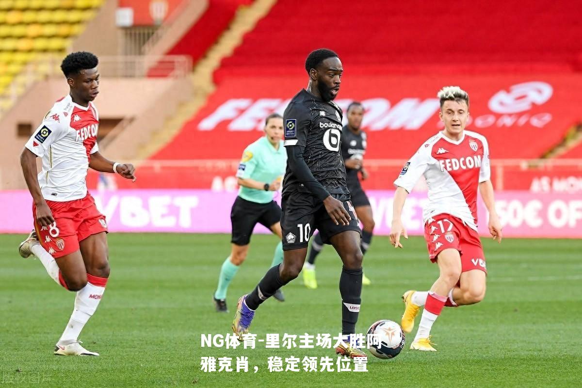 里尔主场大胜阿雅克肖，稳定领先位置