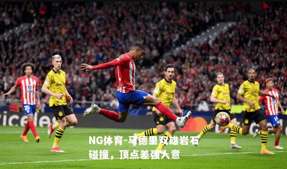 马德里双雄岩石碰撞，顶点差强人意