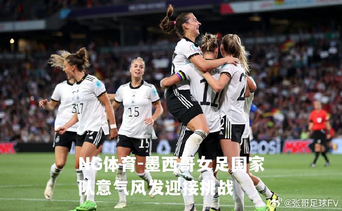 墨西哥女足国家队意气风发迎接挑战