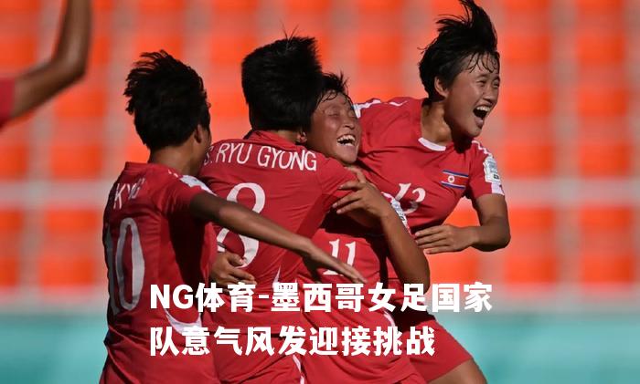 墨西哥女足国家队意气风发迎接挑战
