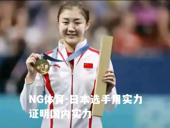 日本选手用实力证明国内实力