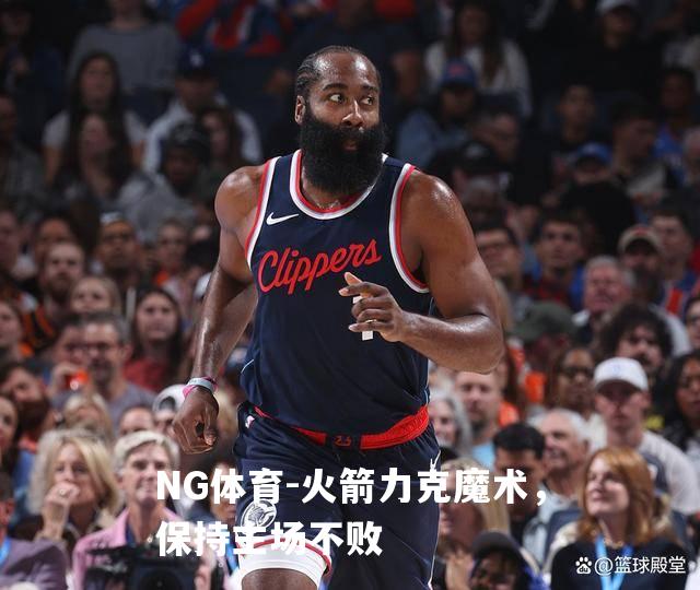 火箭力克魔术，保持主场不败
