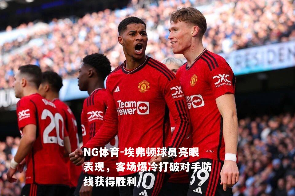 埃弗顿球员亮眼表现，客场爆冷打破对手防线获得胜利