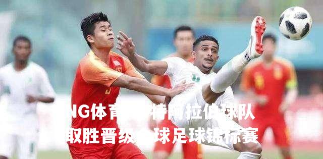 沙特阿拉伯球队取胜晋级全球足球锦标赛