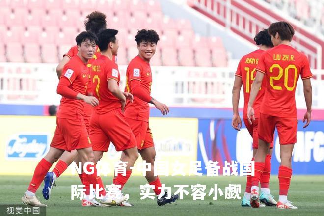中国女足备战国际比赛，实力不容小觑