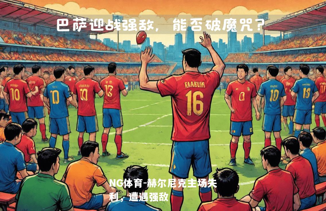 赫尔尼克主场失利，遭遇强敌