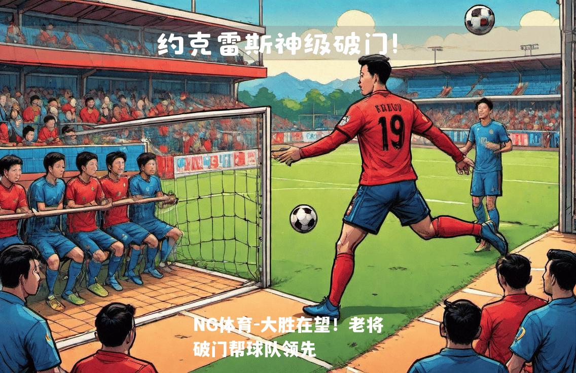 大胜在望！老将破门帮球队领先