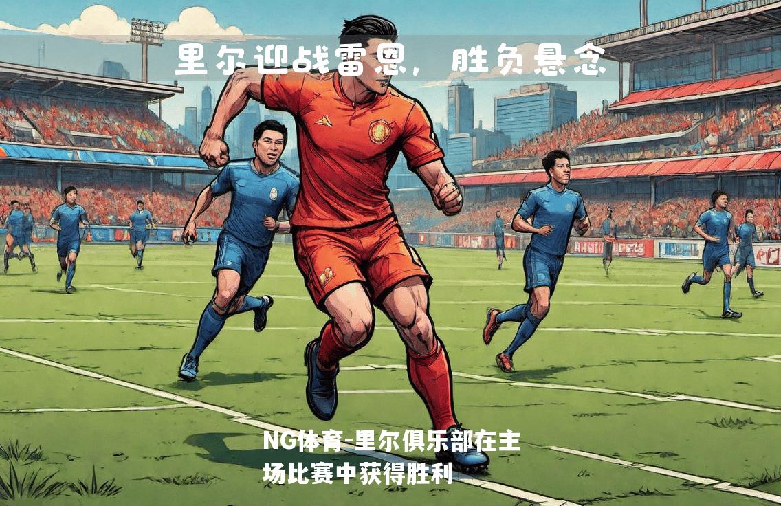 里尔俱乐部在主场比赛中获得胜利