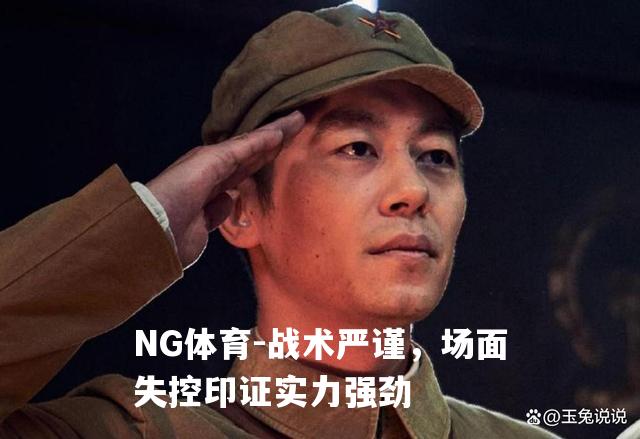 战术严谨，场面失控印证实力强劲