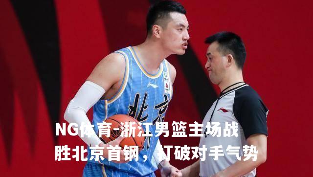 浙江男篮主场战胜北京首钢，打破对手气势
