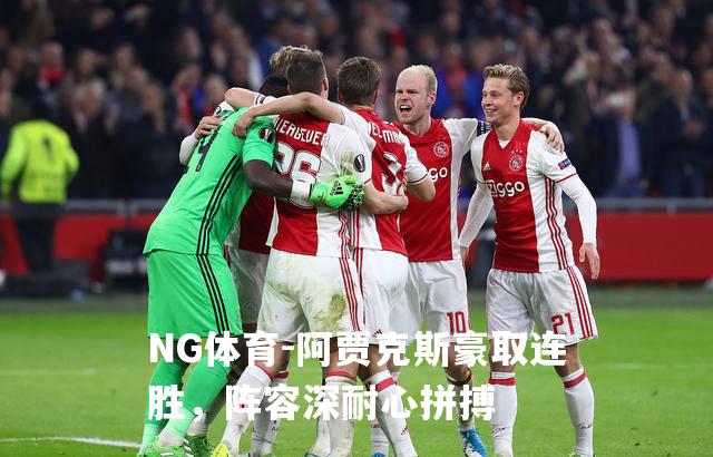 阿贾克斯豪取连胜，阵容深耐心拼搏