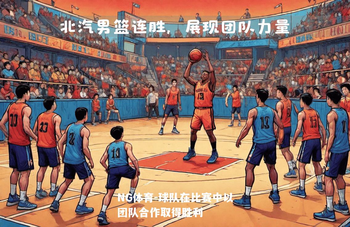 球队在比赛中以团队合作取得胜利