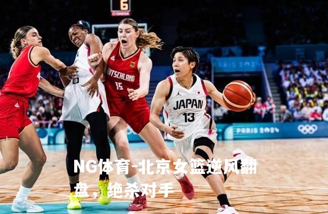 北京女篮逆风翻盘，绝杀对手