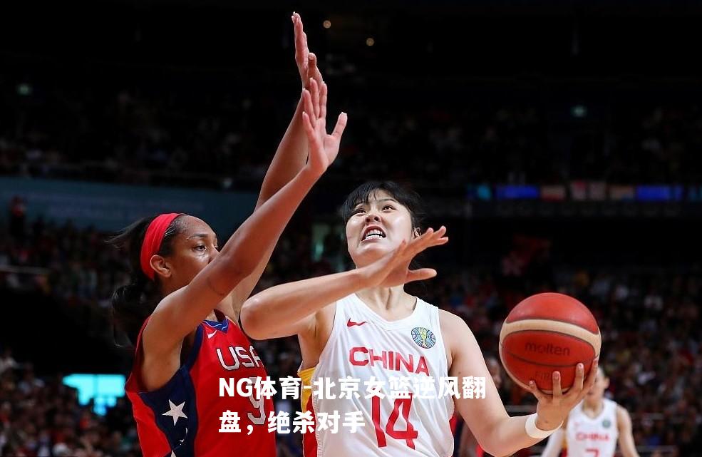 北京女篮逆风翻盘，绝杀对手