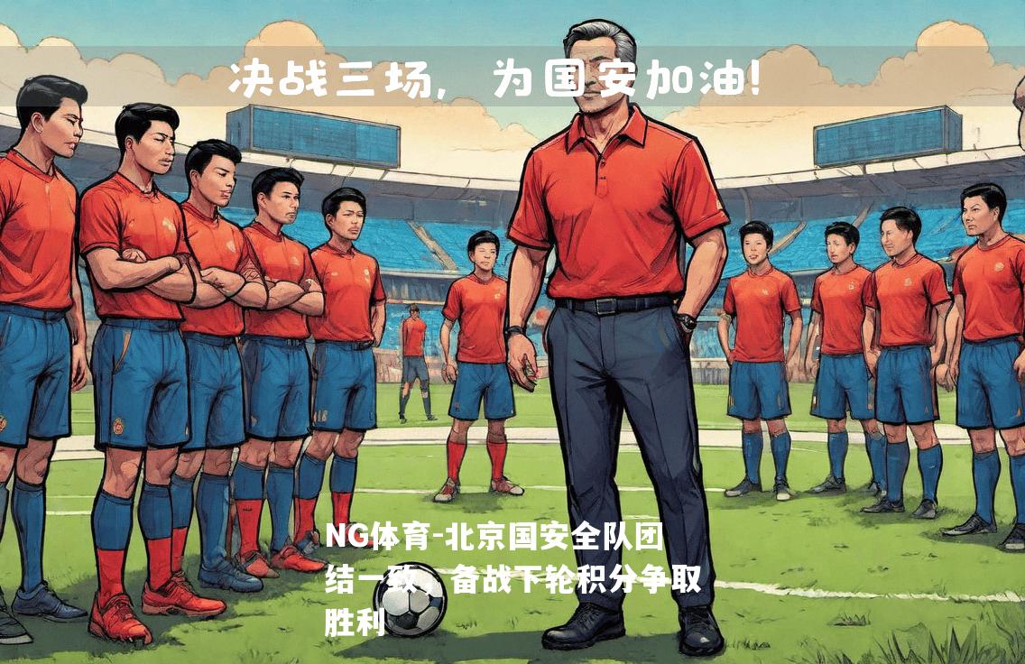 北京国安全队团结一致，备战下轮积分争取胜利