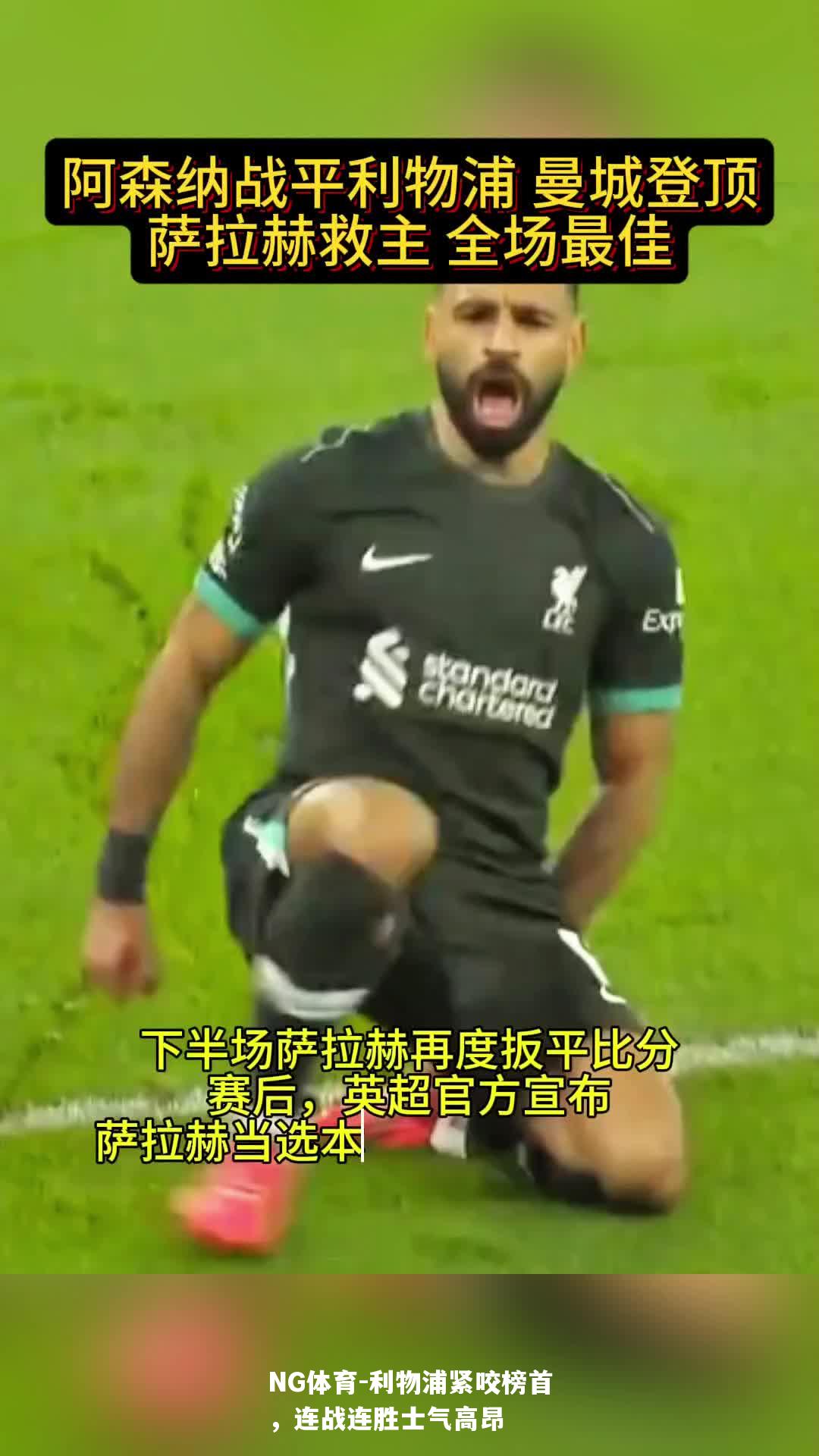 利物浦紧咬榜首，连战连胜士气高昂