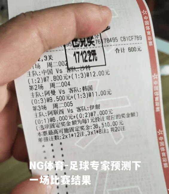 足球专家预测下一场比赛结果