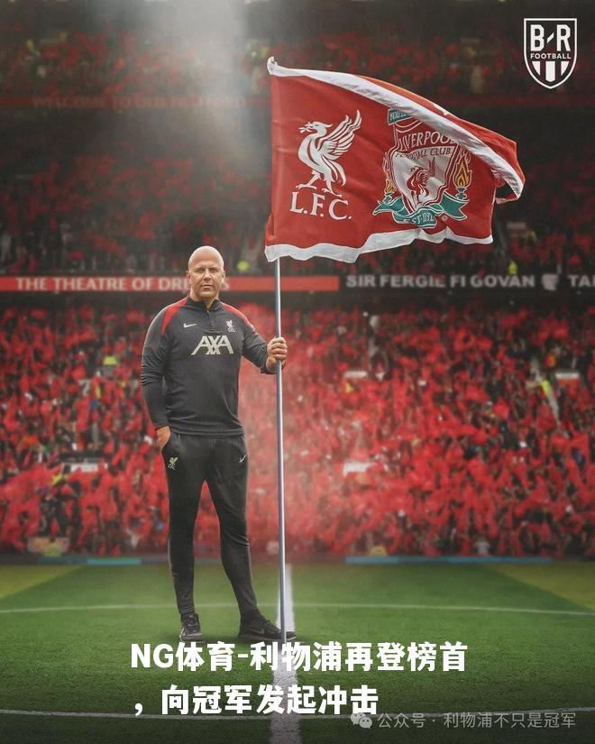 利物浦再登榜首，向冠军发起冲击
