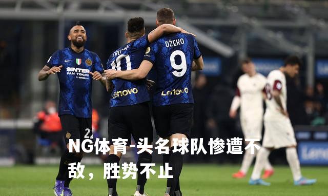 头名球队惨遭不敌，胜势不止