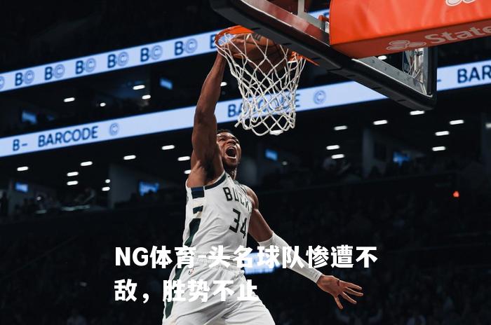 头名球队惨遭不敌，胜势不止