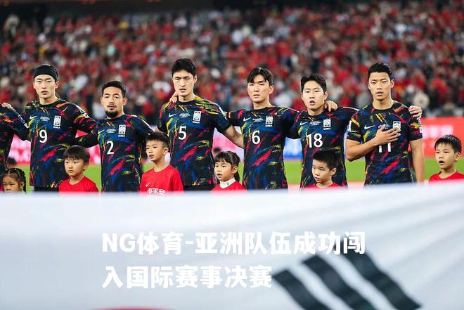 亚洲队伍成功闯入国际赛事决赛