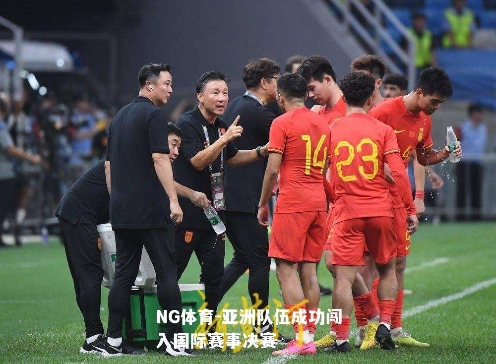 亚洲队伍成功闯入国际赛事决赛