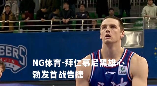拜仁慕尼黑雄心勃发首战告捷