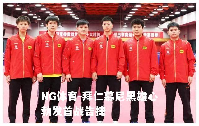 拜仁慕尼黑雄心勃发首战告捷
