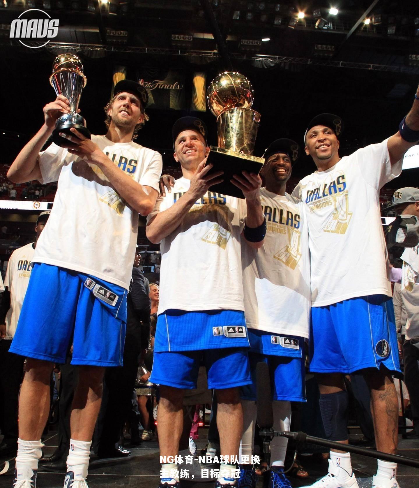 NBA球队更换主教练，目标夺冠