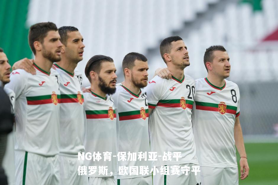 保加利亚-战平俄罗斯，欧国联小组赛守平