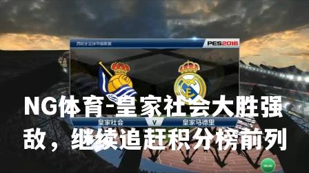 皇家社会大胜强敌，继续追赶积分榜前列