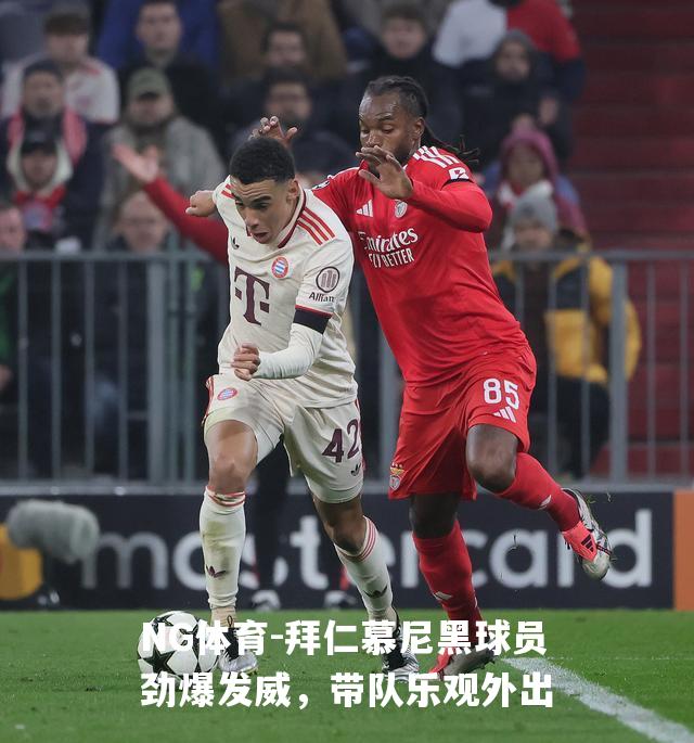 拜仁慕尼黑球员劲爆发威，带队乐观外出