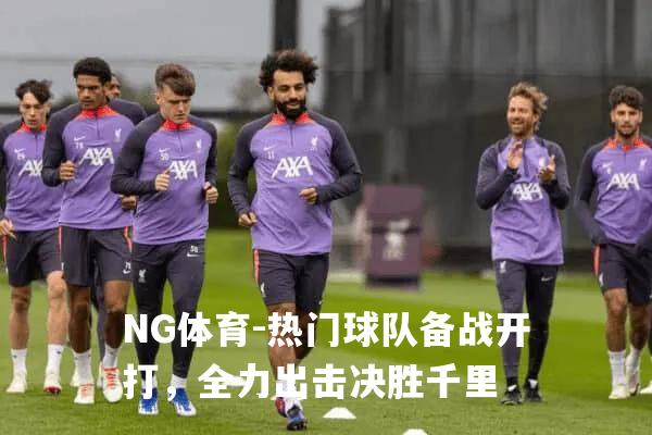 热门球队备战开打，全力出击决胜千里