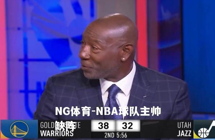 NBA球队主帅缺阵