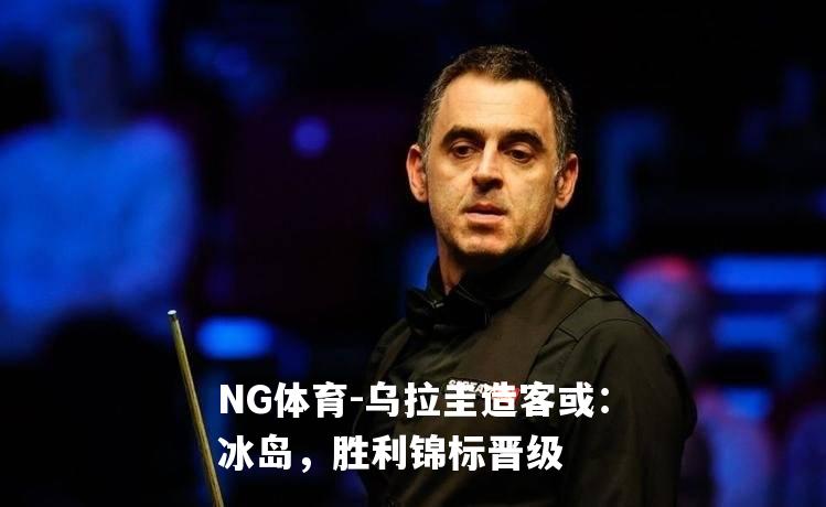 乌拉圭造客或：冰岛，胜利锦标晋级