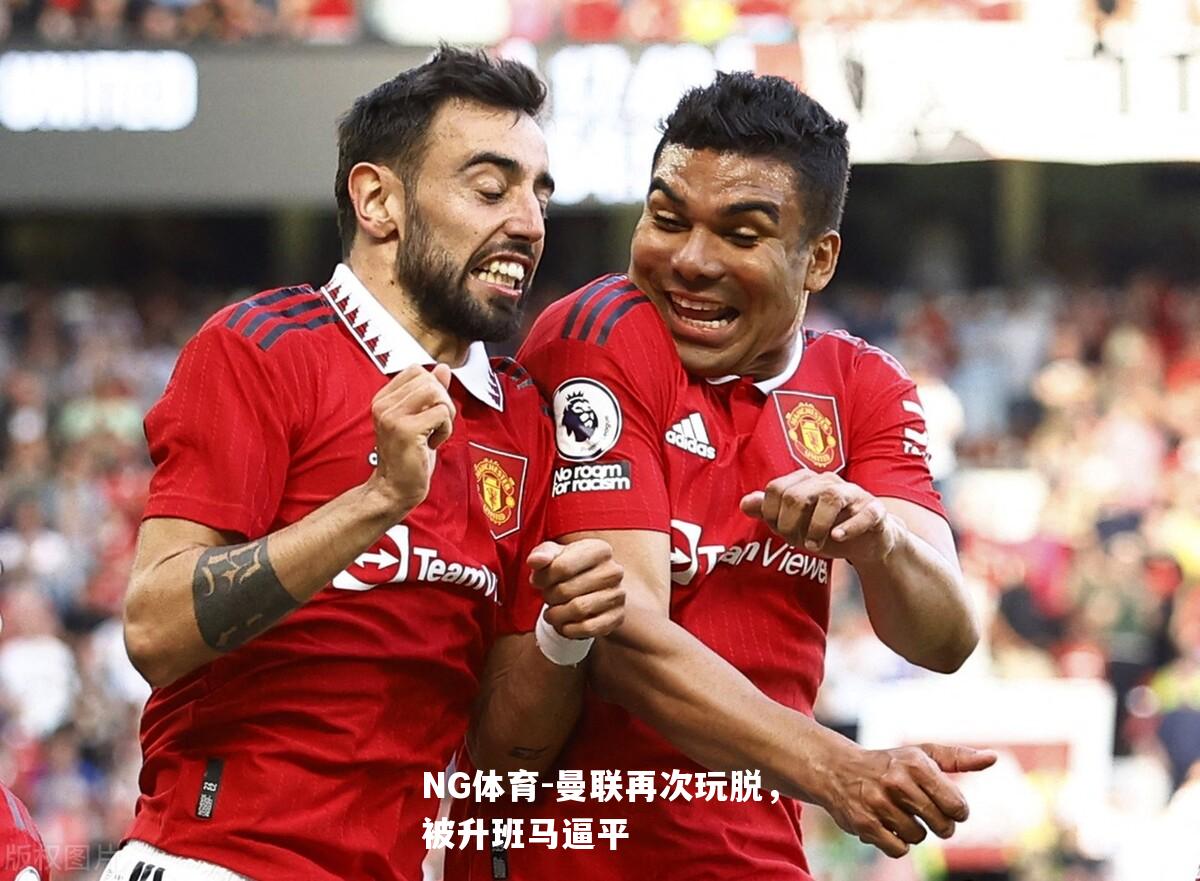 曼联再次玩脱，被升班马逼平